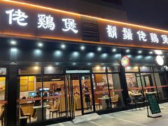 门面-胡须佬鸡煲四季火锅(龙珠大道店)