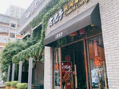 门面-食欲老院子荆芥疙瘩汤(经五路店)