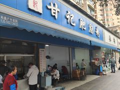 -甘记肥肠粉(马鞍北路店)