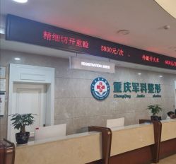 -重庆军科整形美容医院