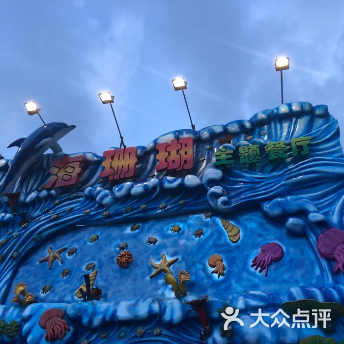 海珊瑚主题餐厅(湛江店)-图片-湛江美食-大众点评网