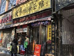 -爱骅裤带面馆(东木头市店)