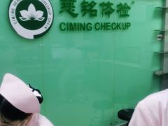 -慈铭体检(世纪城分院)