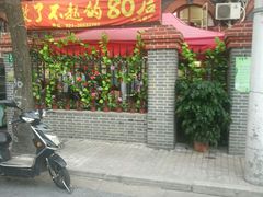 门面-做了不起的80后