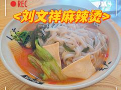 -刘文祥大碗麻辣烫(南开大学店)