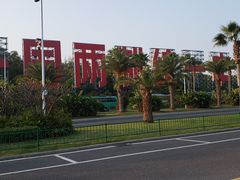 -椰风寨