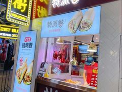 门面-特派卷·老北京烤鸭卷(合生汇购物中心店)