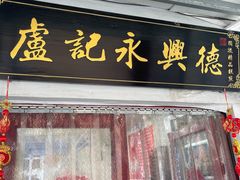 -卢记永兴德(静海店)