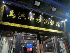 -马洪小炒泡馍馆(钟楼回民街店)