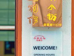 -小南小粉手工粉(迎薰路店)