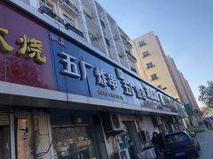 门面-五厂炸串(四流南路店)