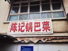 -陈记锅巴菜(五大道店)