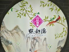 -点都德(北京路贰店)