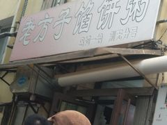 -老方子馅饼粥(台东店)