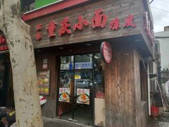 门面-丽影重庆小面(定西路店)