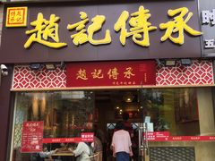 门面-赵记传承(广州越秀五羊新城店)