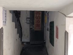 -乔伯凉面(白沙路店)
