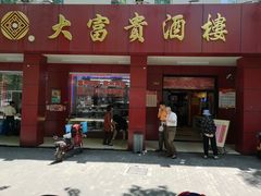 门面-大富贵(临沂店)