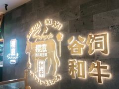 门面-樱煦和牛寿喜烧(如皋吾悦广场店)