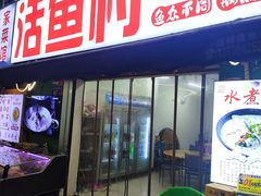 -活鱼村·老陈记粉店