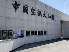 -中国宣纸文化园