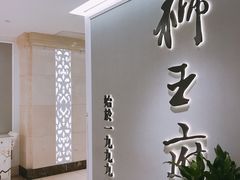 -狮王府淮扬菜(新街口友谊店)