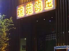 -琬苑鸽庄·川粤融合菜(解放碑总店)