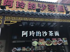 门面-老闽味沙茶面·姜母鸭(传承35年曾厝垵店)