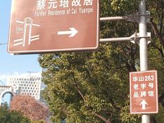 -上海蔡元培故居陈列馆