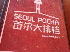 -首尔大排档