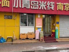 -小青岛米线(老店)