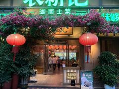 -农耕记·湖南土菜(福田车公庙店)
