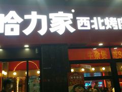 门面-哈力家·西北烧烤烤串(凤城三路店)