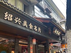 -寻宝记绍兴菜(状元店)