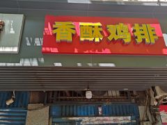 门面-香酥鸡排(京汉大道店)