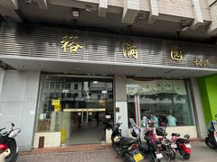 -裕满园(天宁广场店)