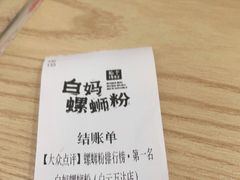 -白妈螺蛳粉(白云万达店)