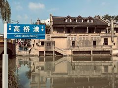 -高桥古镇