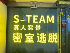 -S Team剧情密室(杭州龙翔桥店)