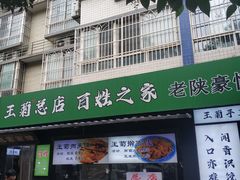 -王菊美食街·王菊面馆(总店)