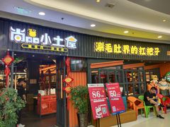 门面-尚品小土屋涮毛肚(李沧万达店)