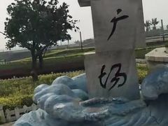 -山海广场