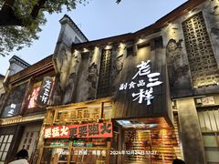 -老三样·旧食新味(万寿宫店)