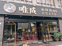 -唯成•韩国炭火烤肉 유성고기