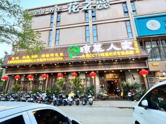 -琼菜人家·海南菜·文昌鸡(文昌大道店)