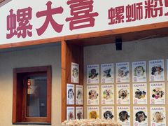 -螺大喜螺蛳粉火锅(雍和宫店)