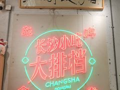 -东排食堂长沙小吃大排档(五一广场店)
