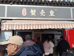-江南蟹壳皇(新民桥店)