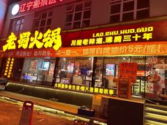 -老蜀铜火锅·酸菜脊骨·麻辣羊蝎子(热闹路店)