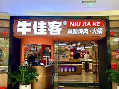 -牛佳客自助烤肉火锅餐厅(万泰汇店)